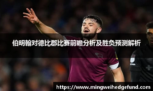 伯明翰对德比郡比赛前瞻分析及胜负预测解析