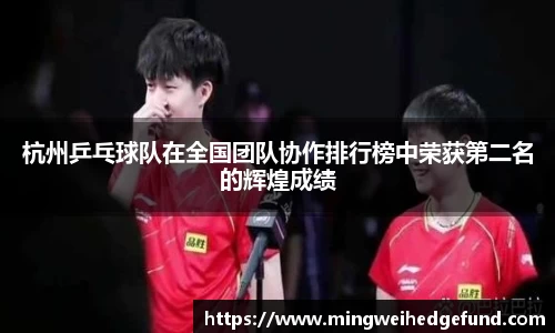 杭州乒乓球队在全国团队协作排行榜中荣获第二名的辉煌成绩