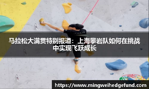 马拉松大满贯特别报道：上海攀岩队如何在挑战中实现飞跃成长
