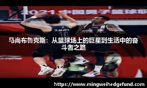 马尚布鲁克斯：从篮球场上的巨星到生活中的奋斗者之路