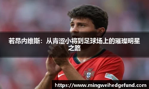 若昂内维斯：从青涩小将到足球场上的璀璨明星之路